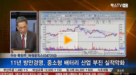 파워로직스, 중대형 2차전지 시장확대 수혜