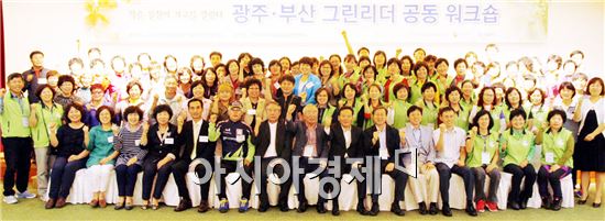 광주·부산 그린리더 공동 워크숍 성료