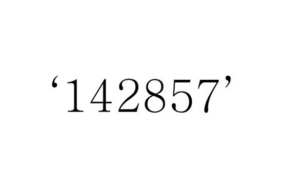142857의 비밀…'신기한 수학의 세계'