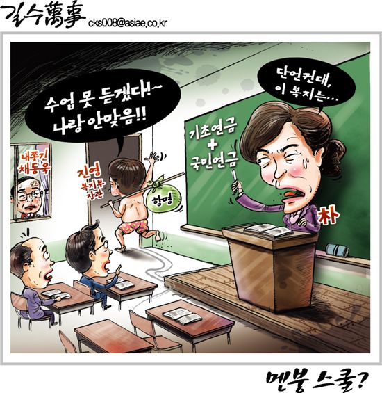 [아경만평]"'복지' 수업 못 듣겠다"…멘붕스쿨?