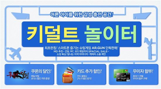 11번가, 최대 43% 할인 '키덜트 기획전'