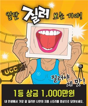 샘표, '일단 질러 보는 거야!' UCC 공모전 개최