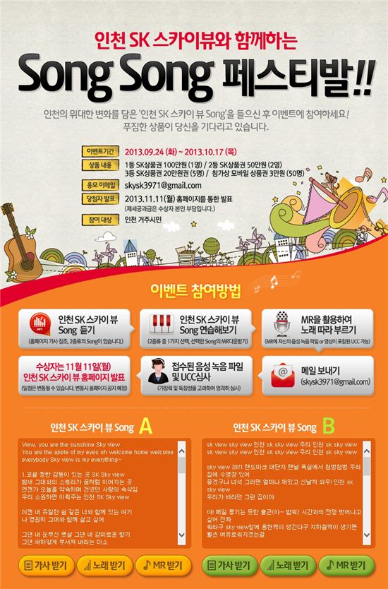 SK건설, '인천 SK 스카이뷰' 로고송 따라부르기 이벤트