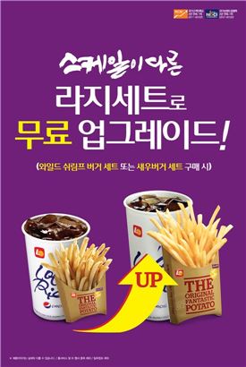 롯데리아, 와일드 쉬림프 버거 세트 구매시 업그레이드 이벤트