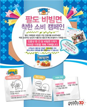 팔도 "비빔면 구매하고 '착한 소비'에 동참하세요"