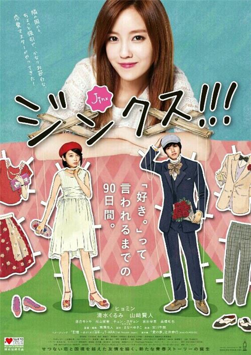 티아라 효민 주연 日 '징크스' 포스터 공개