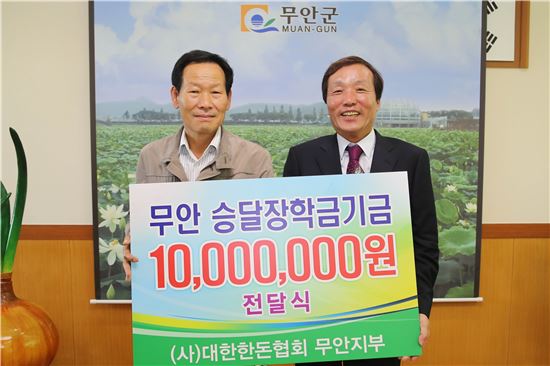 대한한돈협회 무안군지부, 승달장학금 1000만원 기탁