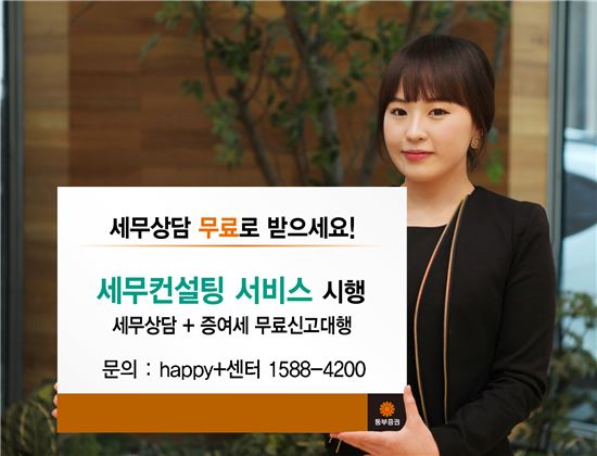 동부證, 1일부터 ‘세무컨설팅 서비스’ 시행