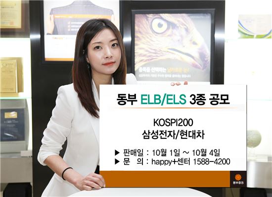 동부證, 1일부터 ELB·ELS 3종 판매