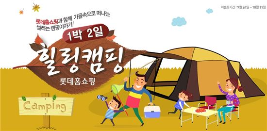 롯데홈쇼핑, '1박2일 가을 힐링캠프' 진행 