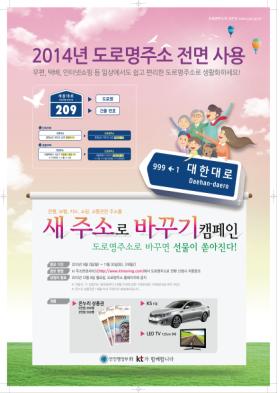도로명 주소 캠페인 