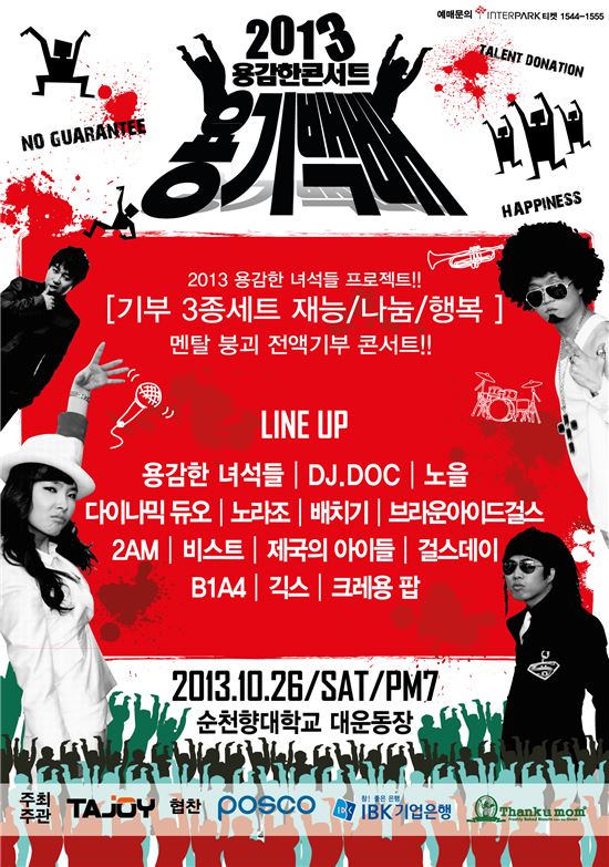 다듀-B1A4-크레용팝, 2013 용기백배콘서트 라인업 공개