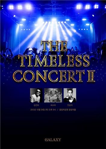 제일모직 갤럭시, '더 타임리스 콘서트2' 개최 