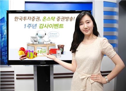 한국투자證, 온스탁 증권방송 '1주년' 이벤트 실시