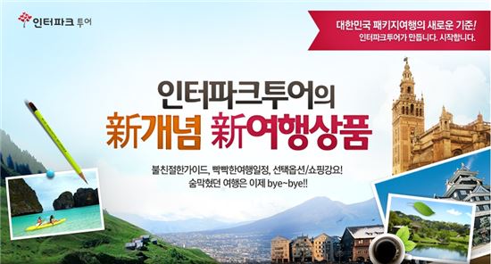 인터파크투어, 해외패키지 신규 론칭 