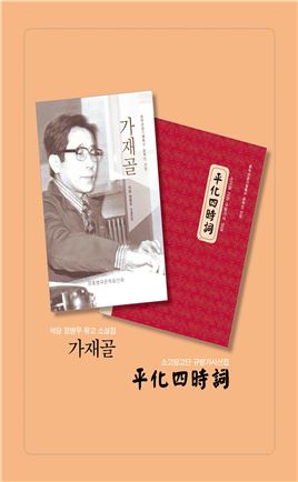 소고당 고단씨 규방가사 작품선집 ‘평화사시사’, 석담 정병우씨 소설집 ‘가재골’ 