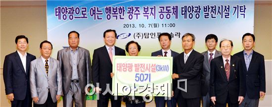 (주)탑인프라솔라(대표 오형석 오른쪽에서 다섯번째)는 7일 오전 11시 광주광역시청 3층 비즈니스룸에서 태양광 발전시설 기탁식을 갖고 참석한 관계자들과 기념촬영을 하고 있다. 
