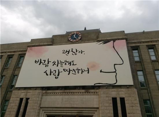 서울시 신청사 앞 서울도서관에 걸린 '꿈새김판'.
