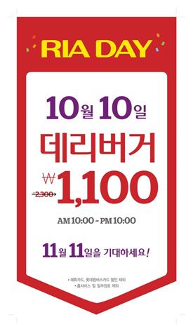 롯데리아, 10일 오전 10시부터 오후 10시까지 데리버거 1100원