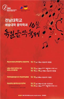 전남대 음악학과, “10월은 독일음악축제와 함께”