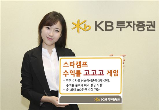 KB투자증권, 스타캠프 수익률 고고고 게임 이벤트  