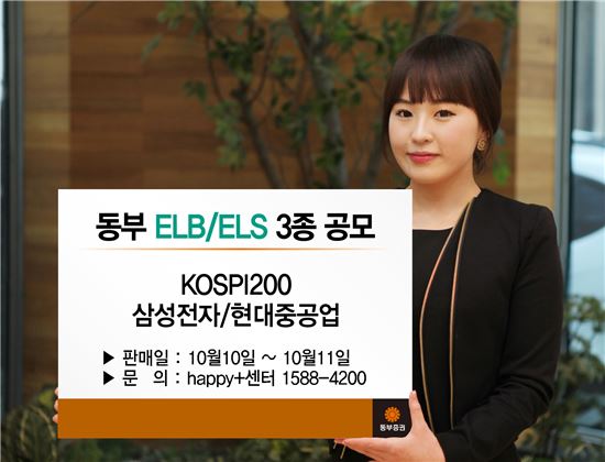 동부증권, ELB·ELS 3종 판매