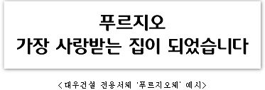 대우건설, 업계 최초 전용서체 ‘푸르지오체’ 개발