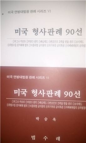 박승옥 변호사, 美연방대법원 판례시리즈 90선 완결 출간