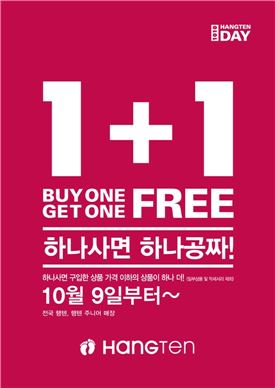 행텐, 9일부터 '행텐데이 1+1이벤트'