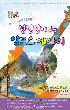 전국 요델클럽축제 오는 12일 곡성에서 “요들레히~”