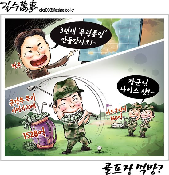 [아경만평] "골프장 먹방?"