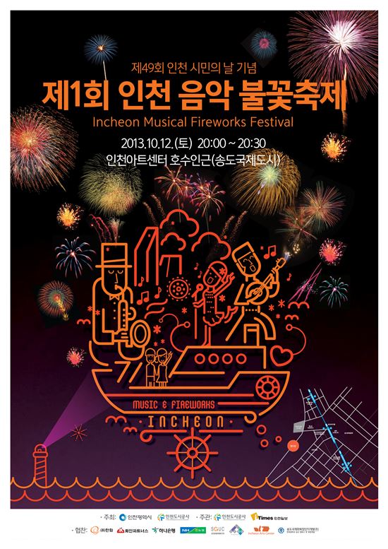 송도 '인천음악불꽃축제' 개최 소식에 네티즌 '떠들썩'