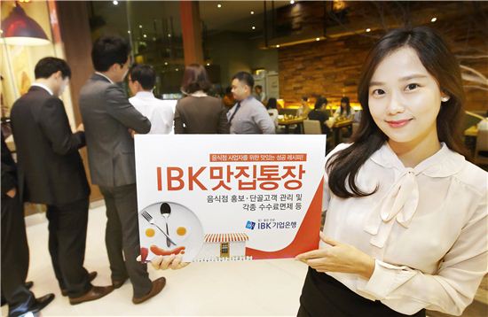 IBK기업銀, 음식업 사업자 위한 'IBK맛집통장' 출시