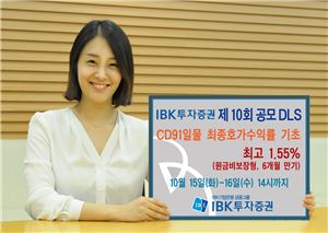 IBK투자證, 최고 1.55%(6개월) 추구 원금비보장형 DLS 공모