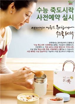 본죽 "수능, 죽 도시락 사전 예약 받습니다"