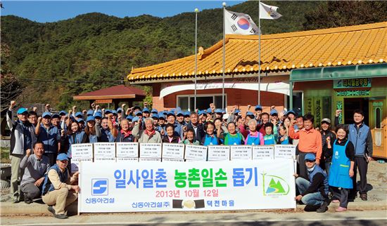 신동아건설, 농촌 찾아 일손돕기 봉사활동 펼쳐