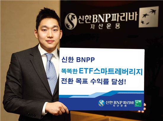 신한BNPP 'ETF스마트레버리지 펀드', 전환 목표 수익률 달성