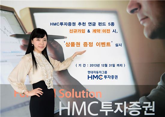 HMC證, 연금펀드 신규가입 및 이전고객 이벤트