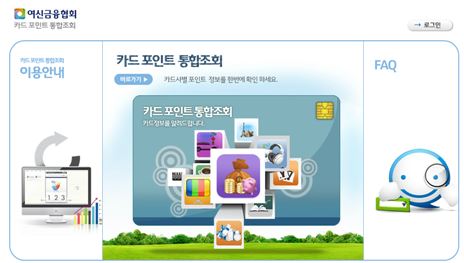 카드포인트 통합조회시스템 인기 "번거로움 덜고 편리하게"