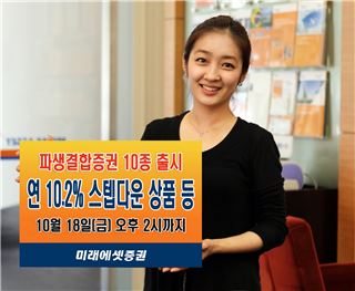 미래에셋證, 스텝다운 상폼 파생결합증권 10종 출시