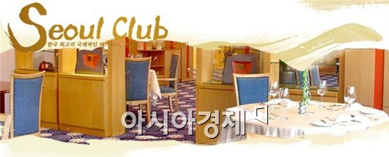 ▲ 서울클럽에 있는 레스토랑의 모습(출처 : 서울클럽 홈페이지 http://www.seoulclub.org/)
