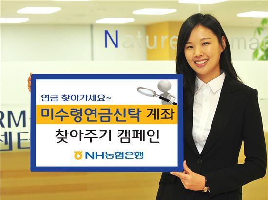 NH농협銀, 미수령연금신탁 계좌 찾아주기 캠페인