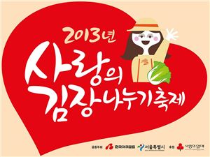 한국야쿠르트, '2013 사랑의 김장나누기' 개최