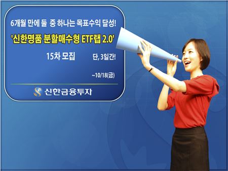 신한금융투자, '분할매수형 ETF랩 2.0' 7개 상품 목표수익 달성