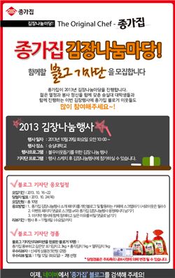 대상FNF, 종가집 김장나눔마당 '블로그 기자단' 모집