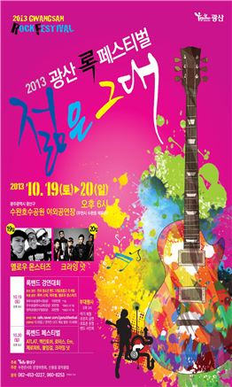 광주시 광산구,호남최초 록밴드 공연 개최~ 젊은이들 다 모여라