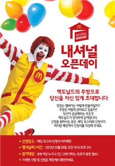 맥도날드, '내셔널 오픈 데이'서 주방 공개