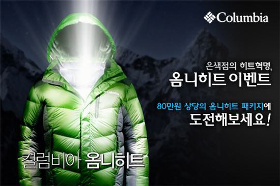 컬럼비아, 옴니히트 제품 출시 기념 경품 이벤트 실시 