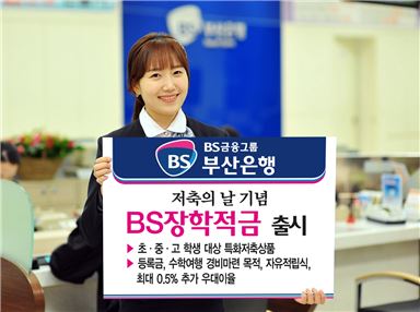 부산은행, 저축의날 기념 'BS장학적금' 출시