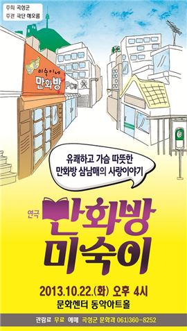 곡성군, 연극  “만화방 미숙이” 공연개최